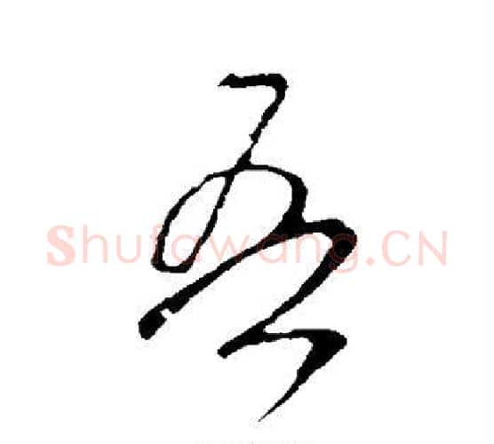 吾字米芾毛笔行书书法写法,摘自米芾毛笔行书书法作品