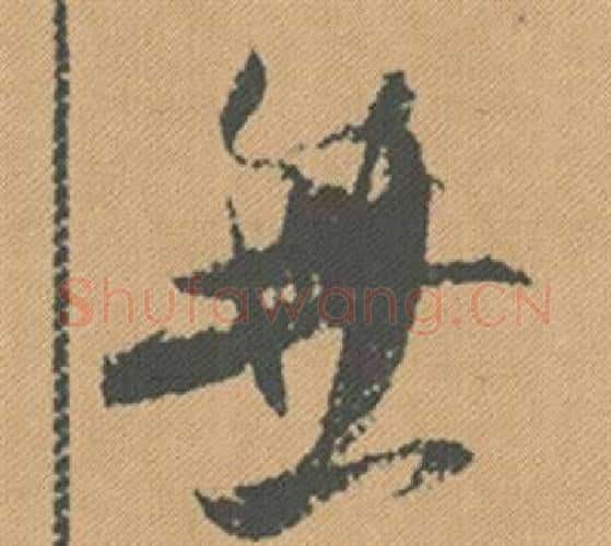 無字米芾毛笔行书书法写法,摘自蜀素帖