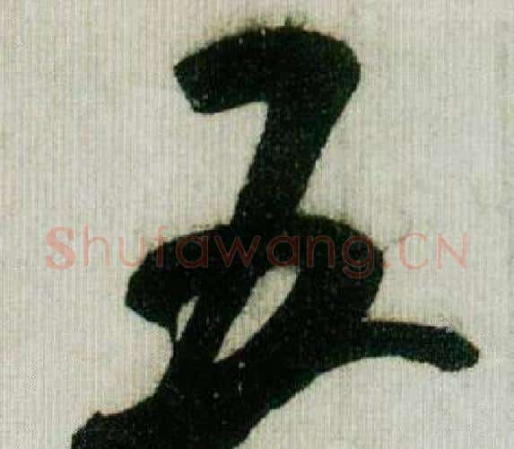 五字米芾毛笔行书书法写法,摘自德忱帖