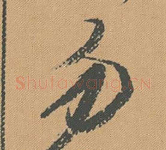 勿字米芾毛笔行书书法写法,摘自蜀素帖