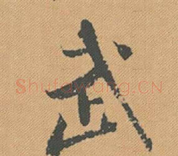 武字米芾毛笔行书书法写法,摘自蜀素帖