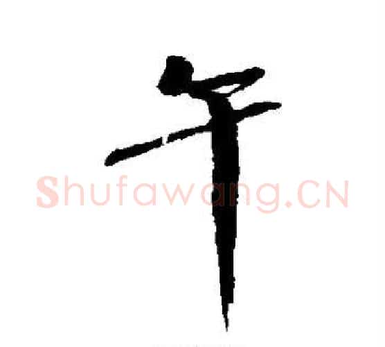 午字米芾毛笔行书书法写法,摘自米芾毛笔行书书法作品