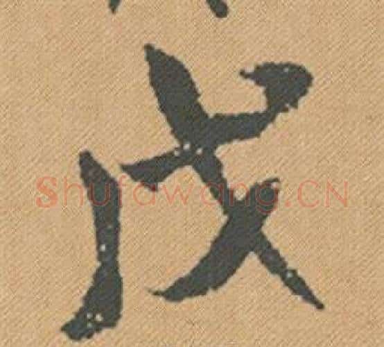 戊字米芾毛笔行书书法写法,摘自蜀素帖
