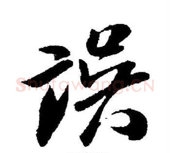 误字米芾毛笔行书书法写法,摘自米芾毛笔行书书法作品