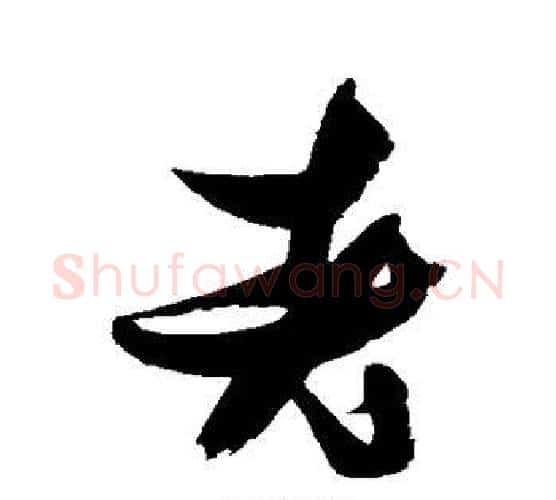 老字张瑞图毛笔行书书法写法,摘自张瑞图毛笔行书书法作品