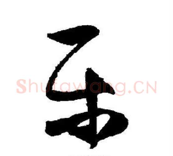乐字张瑞图毛笔行书书法写法,摘自张瑞图毛笔行书书法作品