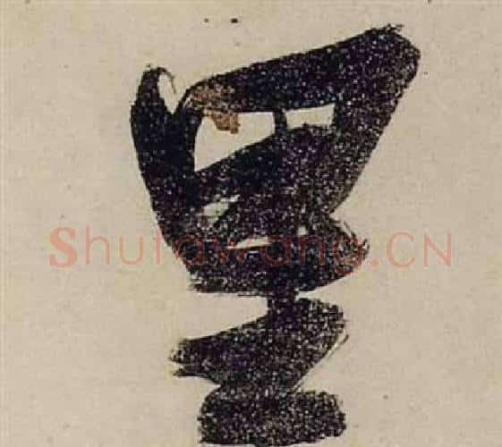 里字张瑞图毛笔行书书法写法,摘自前赤壁赋
