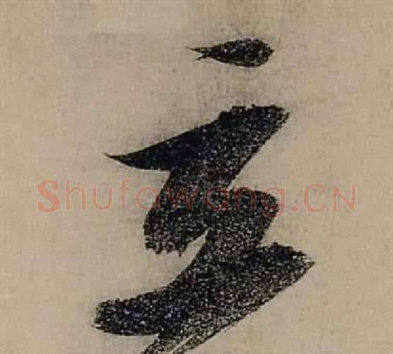 立字张瑞图毛笔行书书法写法,摘自前赤壁赋