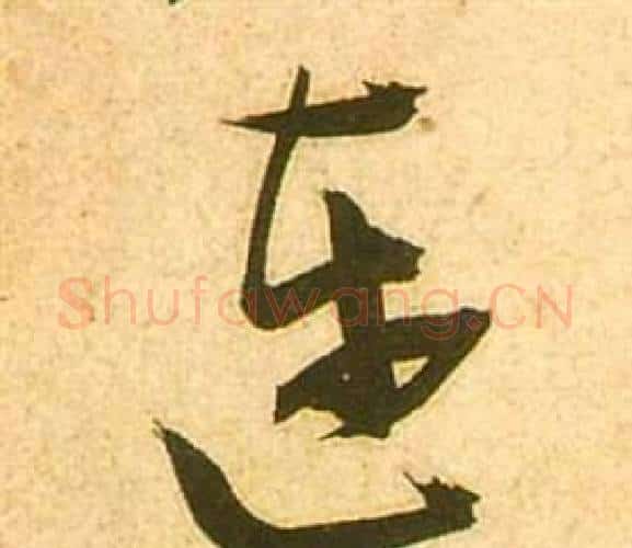 连字张瑞图毛笔行书书法写法,摘自李白梦游天姥吟留别诗册