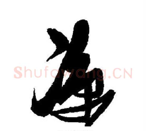 凉字张瑞图毛笔行书书法写法,摘自张瑞图毛笔行书书法作品