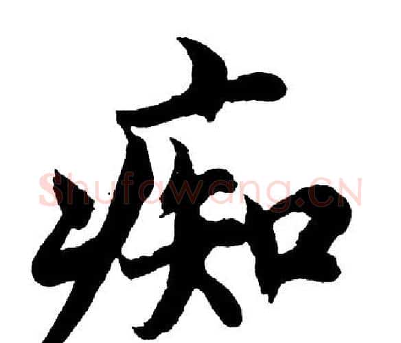 痴字胡问遂毛笔行书写法,摘自胡问遂毛笔行书作品