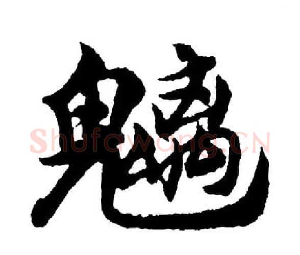 魑字胡问遂毛笔行书写法,摘自胡问遂毛笔行书作品