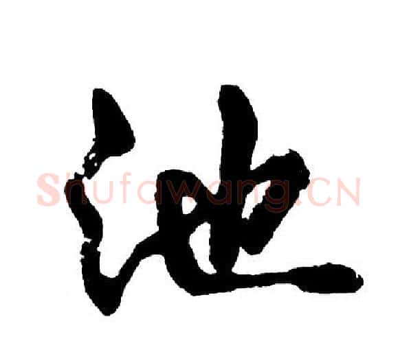 池字胡问遂毛笔行书写法,摘自胡问遂毛笔行书作品