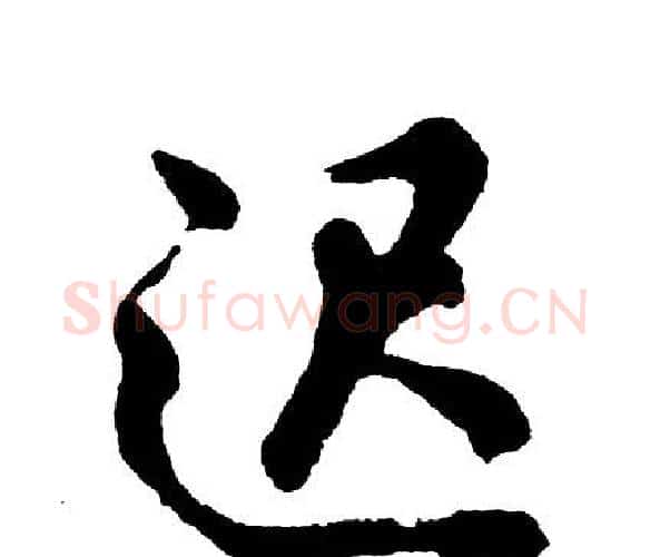 迟字胡问遂毛笔行书写法,摘自胡问遂毛笔行书作品
