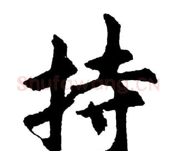 持字胡问遂毛笔行书写法,摘自胡问遂毛笔行书作品