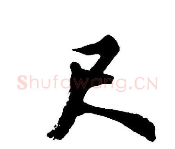 尺字胡问遂毛笔行书写法,摘自胡问遂毛笔行书作品