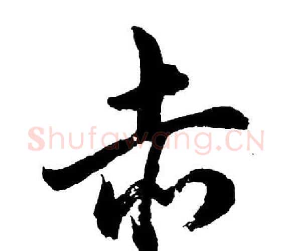 赤字胡问遂毛笔行书写法,摘自胡问遂毛笔行书作品