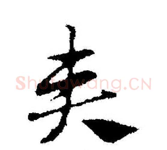 夾字赵孟頫毛笔行书写法,摘自赵孟頫毛笔行书作品