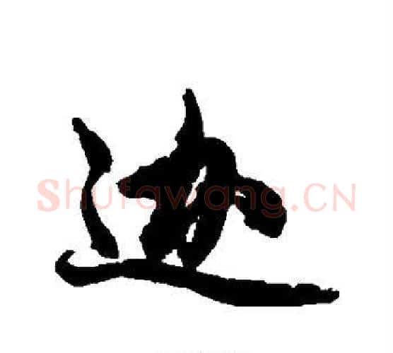 迦字赵孟頫毛笔行书写法,摘自赵孟頫毛笔行书作品