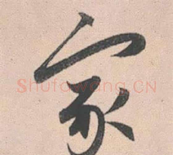 家字赵孟頫毛笔行书写法,摘自灵隐大川济禅师塔铭