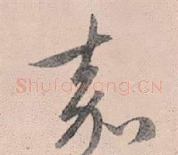 嘉字赵孟頫毛笔行书写法,摘自灵隐大川济禅师塔铭