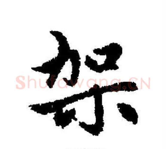 架字赵孟頫毛笔行书写法,摘自赵孟頫毛笔行书作品
