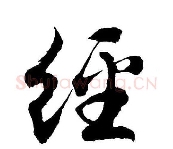经字胡问遂毛笔行书写法,摘自胡问遂毛笔行书作品