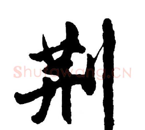 荆字胡问遂毛笔行书写法,摘自胡问遂毛笔行书作品