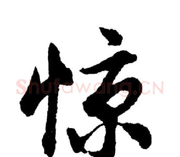 惊字胡问遂毛笔行书写法,摘自胡问遂毛笔行书作品
