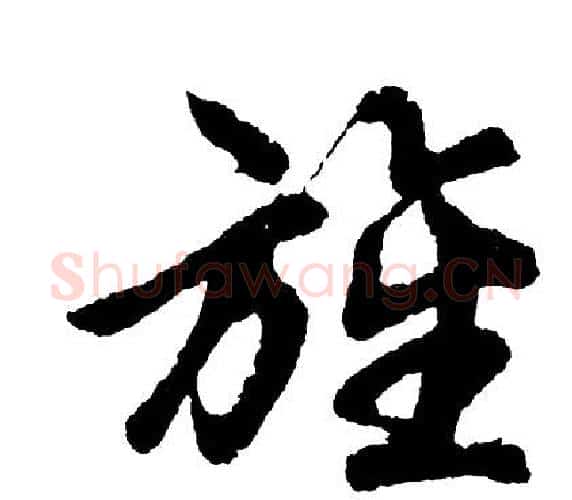 旌字胡问遂毛笔行书写法,摘自胡问遂毛笔行书作品