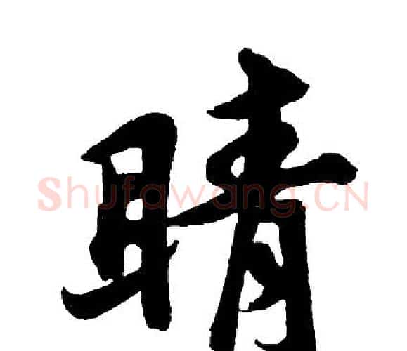 睛字胡问遂毛笔行书写法,摘自胡问遂毛笔行书作品