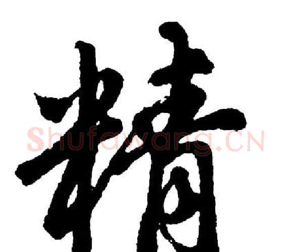 精字胡问遂毛笔行书写法,摘自胡问遂毛笔行书作品