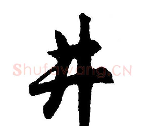 井字胡问遂毛笔行书写法,摘自胡问遂毛笔行书作品