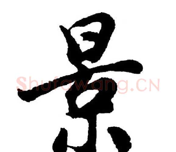 景字胡问遂毛笔行书写法,摘自胡问遂毛笔行书作品
