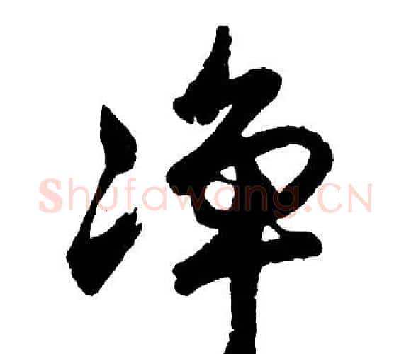 净字胡问遂毛笔行书写法,摘自胡问遂毛笔行书作品