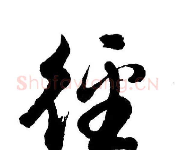 径字胡问遂毛笔行书写法,摘自胡问遂毛笔行书作品
