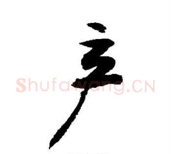 产字敬世江毛笔行书写法,摘自敬世江毛笔行书作品