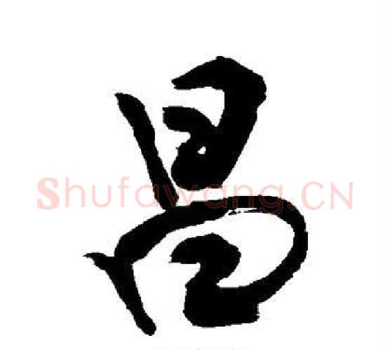 昌字敬世江毛笔行书写法,摘自敬世江毛笔行书作品
