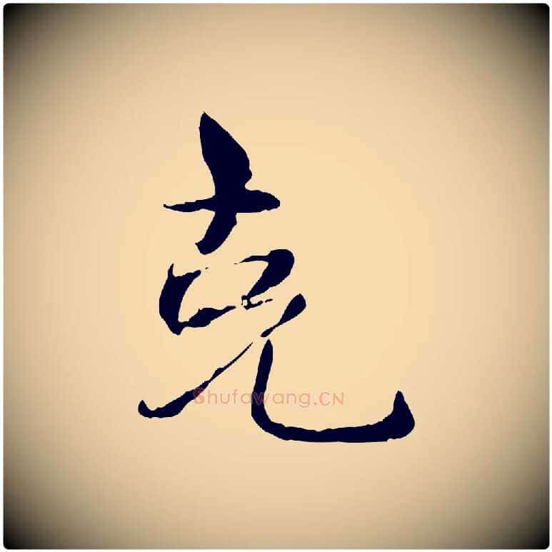 克毛笔行楷写法,摘自明代宋克跋与师孟帖