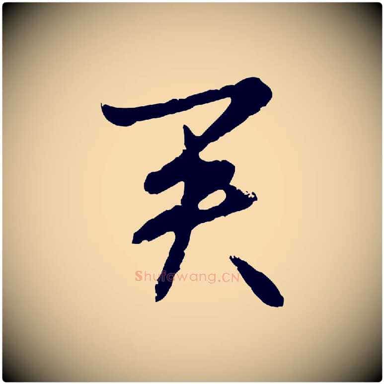 君毛笔行楷写法,摘自明代宋克跋与师孟帖