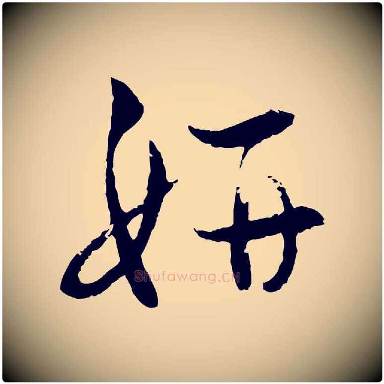 妍毛笔行楷写法,摘自明代宋克跋与师孟帖
