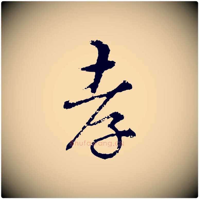 孝毛笔行楷写法,摘自明代宋克跋与师孟帖