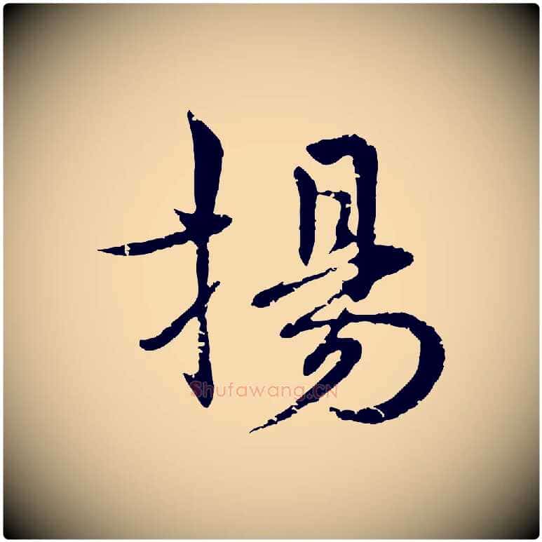 揚毛笔行楷写法,摘自明代宋克跋与师孟帖
