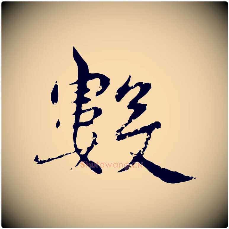 數毛笔行楷写法,摘自明代宋克跋与师孟帖