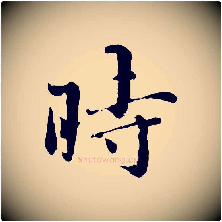 時毛笔行楷写法,摘自明代宋克跋与师孟帖