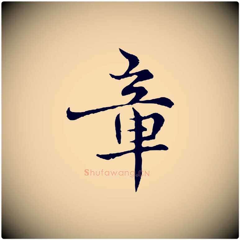 章毛笔行楷写法,摘自明代宋克跋与师孟帖