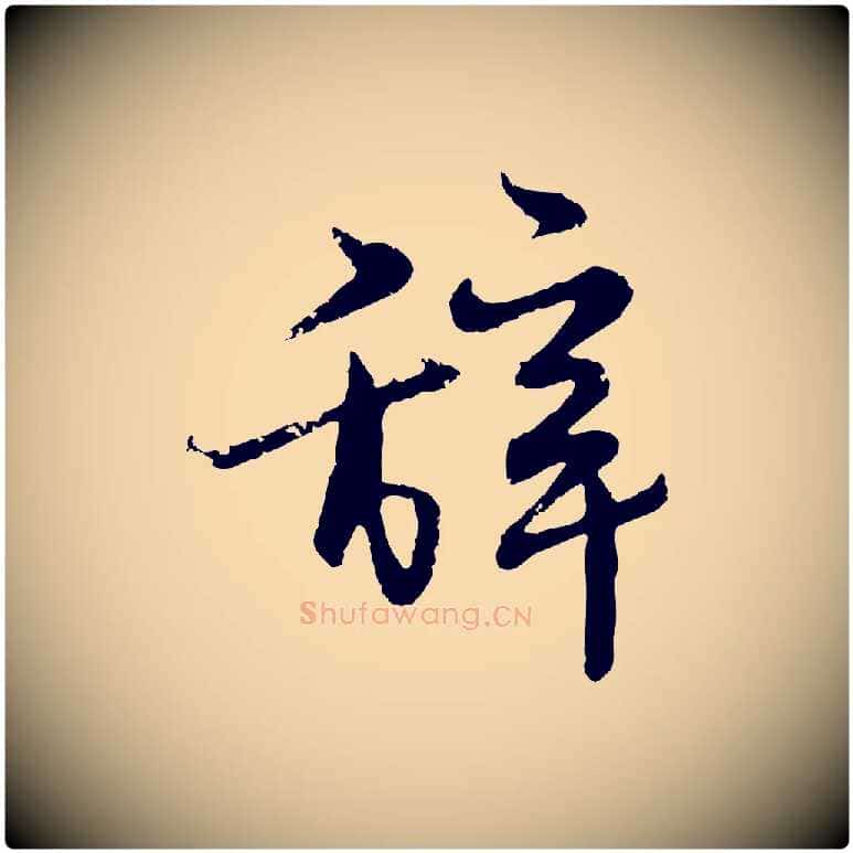 辭毛笔行楷写法,摘自明代宋克跋与师孟帖