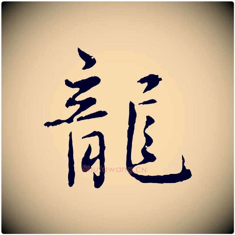 龍毛笔行楷写法,摘自明代宋克跋与师孟帖