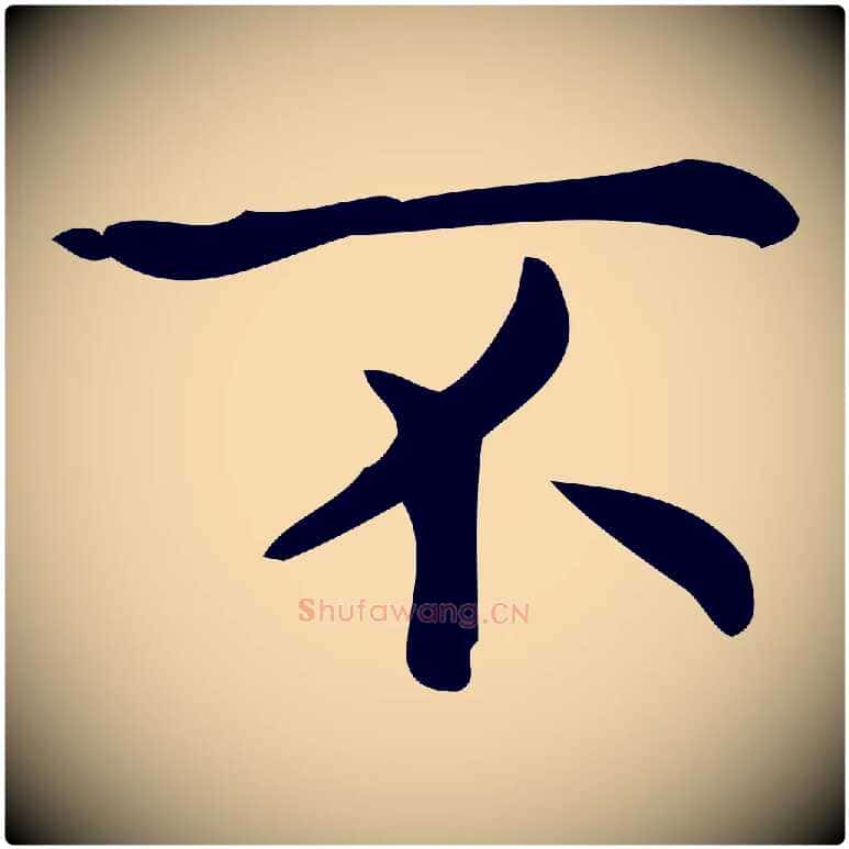 不毛笔行楷写法,摘自明代宋濂跋临东方先生画赞