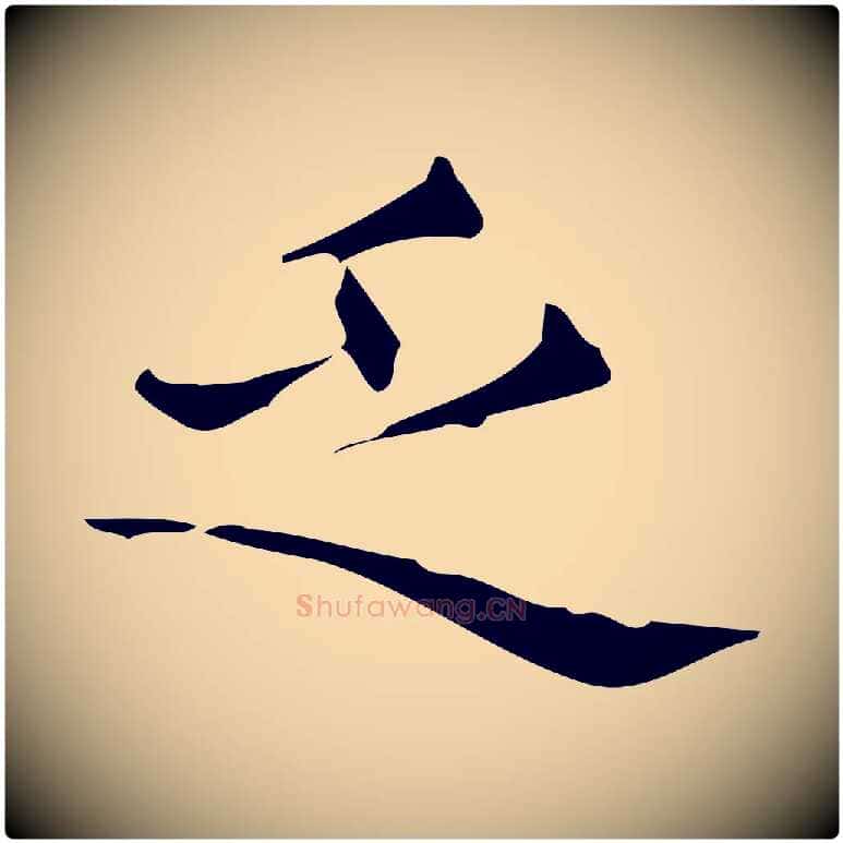 乏毛笔行楷写法,摘自明代宋濂跋临东方先生画赞